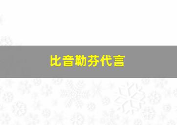 比音勒芬代言