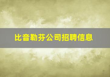 比音勒芬公司招聘信息