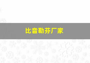 比音勒芬厂家