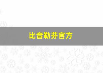 比音勒芬官方