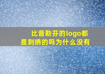 比音勒芬的logo都是刺绣的吗为什么没有