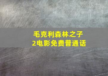 毛克利森林之子2电影免费普通话