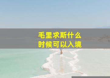 毛里求斯什么时候可以入境