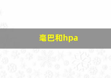 毫巴和hpa