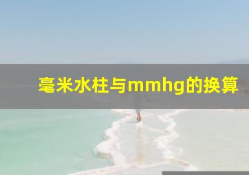 毫米水柱与mmhg的换算