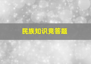 民族知识竞答题