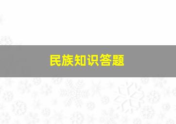 民族知识答题