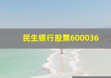 民生银行股票600036