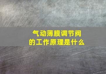 气动薄膜调节阀的工作原理是什么