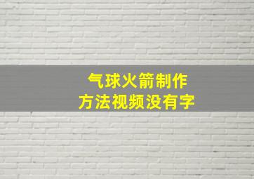 气球火箭制作方法视频没有字