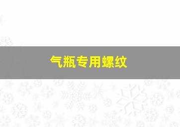 气瓶专用螺纹