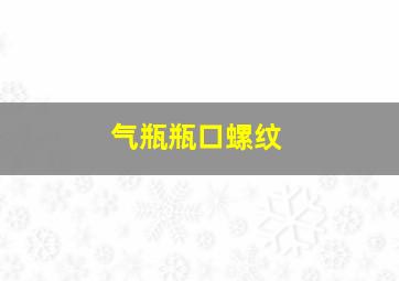 气瓶瓶口螺纹