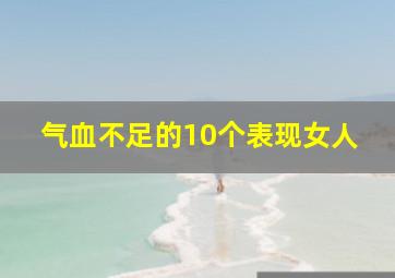 气血不足的10个表现女人