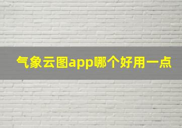 气象云图app哪个好用一点