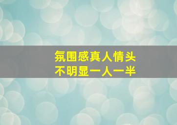 氛围感真人情头不明显一人一半