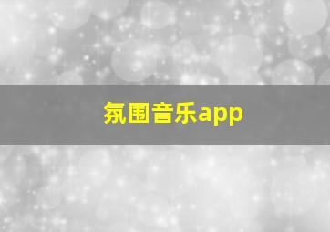 氛围音乐app