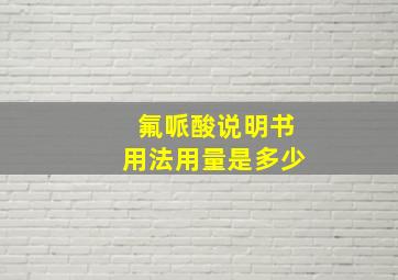 氟哌酸说明书用法用量是多少