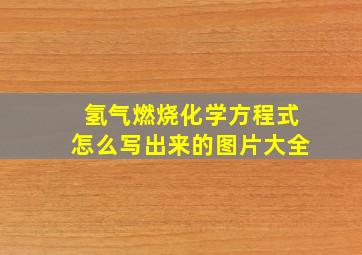 氢气燃烧化学方程式怎么写出来的图片大全