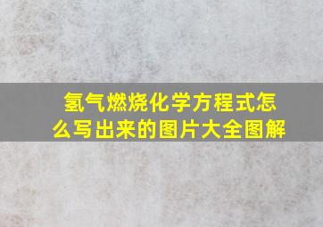 氢气燃烧化学方程式怎么写出来的图片大全图解