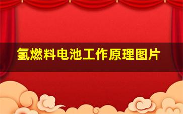 氢燃料电池工作原理图片