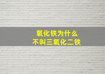 氧化铁为什么不叫三氧化二铁