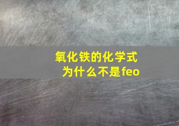 氧化铁的化学式为什么不是feo