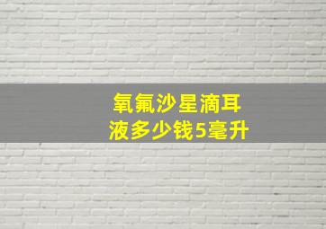 氧氟沙星滴耳液多少钱5毫升