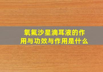 氧氟沙星滴耳液的作用与功效与作用是什么