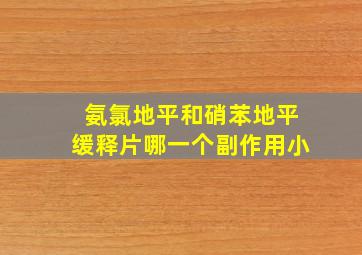 氨氯地平和硝苯地平缓释片哪一个副作用小