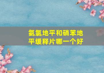 氨氯地平和硝苯地平缓释片哪一个好