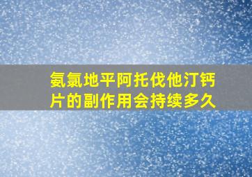 氨氯地平阿托伐他汀钙片的副作用会持续多久