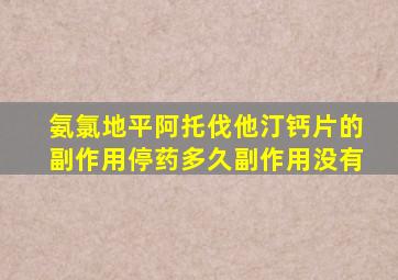 氨氯地平阿托伐他汀钙片的副作用停药多久副作用没有