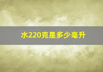 水220克是多少毫升