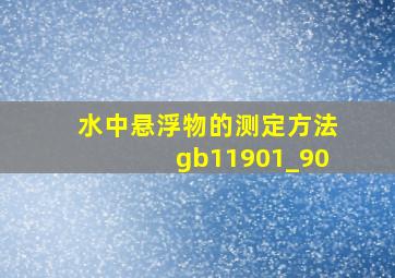 水中悬浮物的测定方法gb11901_90