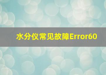 水分仪常见故障Error60