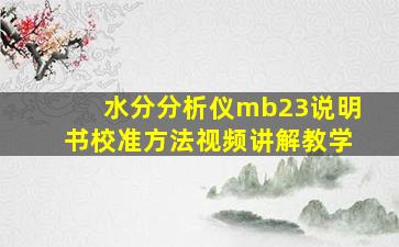 水分分析仪mb23说明书校准方法视频讲解教学