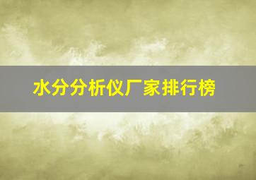 水分分析仪厂家排行榜