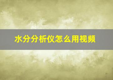 水分分析仪怎么用视频