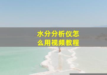 水分分析仪怎么用视频教程