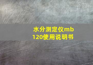 水分测定仪mb120使用说明书