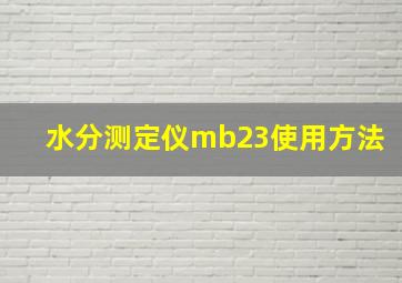 水分测定仪mb23使用方法