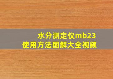 水分测定仪mb23使用方法图解大全视频