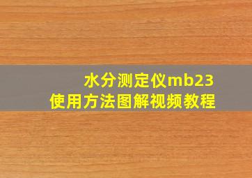 水分测定仪mb23使用方法图解视频教程