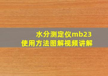 水分测定仪mb23使用方法图解视频讲解