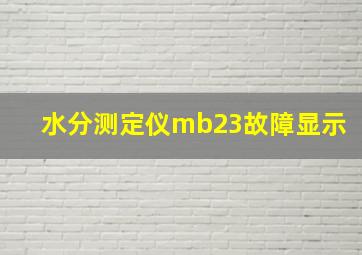 水分测定仪mb23故障显示