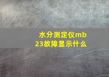 水分测定仪mb23故障显示什么