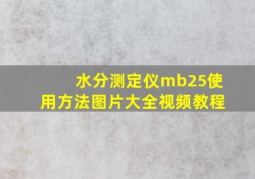 水分测定仪mb25使用方法图片大全视频教程