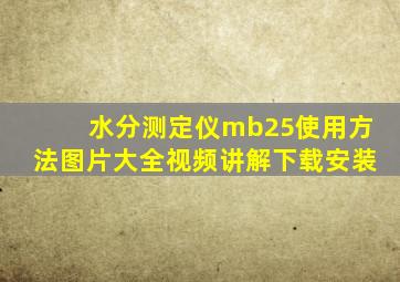 水分测定仪mb25使用方法图片大全视频讲解下载安装