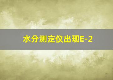 水分测定仪出现E-2