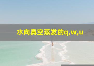 水向真空蒸发的q,w,u